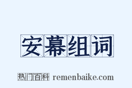 安幕组词是什么意思的图片